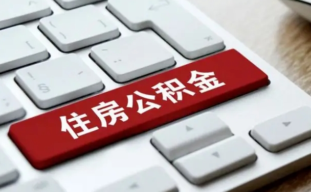 海东住房公积金提取需要什么条件（海东住房公积金领取需要什么资料）