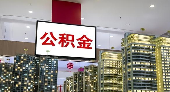 海东北京代取公积金怎么收费（海东北京住房公积金代办提取手续）